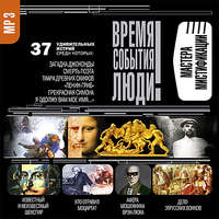 Сборник. Мастера мистификации