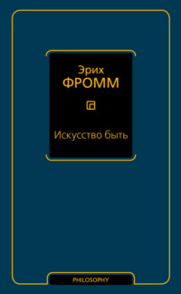 Искусство быть (сборник)