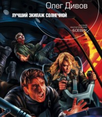 . Лучший экипаж Солнечной