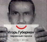 Игорь Губерман. Тюремные Гарики