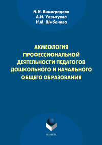 Акмеология профессиональной деятельности педагогов дошкольного и начального общего образования