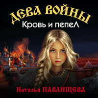 Наталья Павлищева. Кровь и пепел