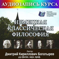 Цикл лекций «Немецкая классическая философия»