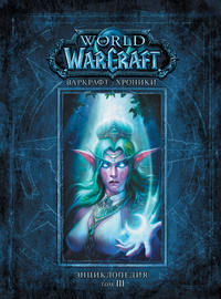 Варкрафт: Хроники. Энциклопедия. Том 3