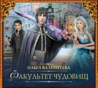 Ольга Валентеева. Факультет чудовищ