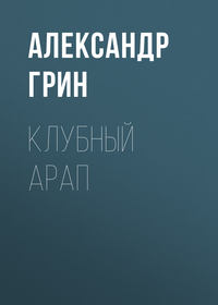 . Клубный арап