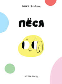 Пёся