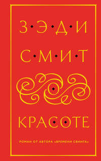 О красоте