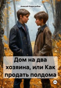 Дом на два хозяина, или Как продать полдома