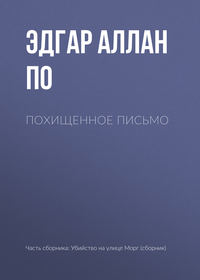 Похищенное письмо
