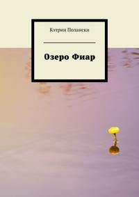 Озеро Фиар