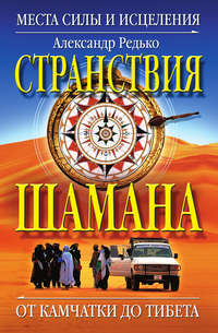Странствия шамана. Места силы и исцеления. От Камчатки до Тибета