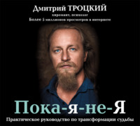 Дмитрий Троцкий. Пока-я-не-Я. Практическое руководство по трансформации судьбы