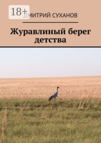 Журавлиный берег детства