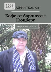 Кофе от баронессы Кюцберг. Горькое молоко – 4