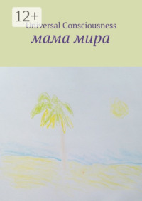 Мама мира