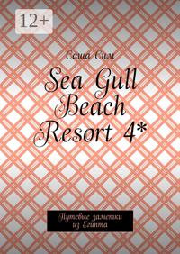 Sea Gull Beach Resort 4*. Путевые заметки из Египта