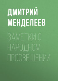 Дмитрий Менделеев. Заметки о народном просвещении