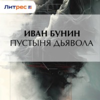 Иван Бунин. Пустыня дьявола