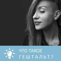 Петровна. Что такое гештальт