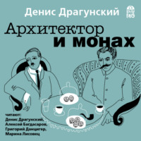 Денис Драгунский. Архитектор и монах