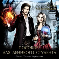 Елена Михайловна Малиновская. Пособие для ленивого студента