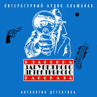 Сборник. Классика зарубежного детективного рассказа 3
