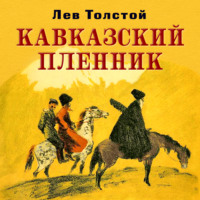 . Кавказский пленник