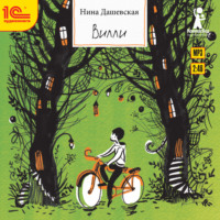 Нина Дашевская. Вилли