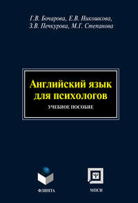 Английский язык для психологов: учебное пособие