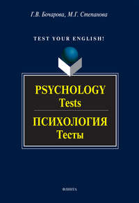Psychology. Tests / Психология. Тесты