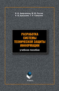Разработка системы технической защиты информации: учебное пособие