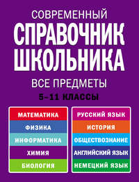 Современный справочник школьника. 5-11 классы. Все предметы