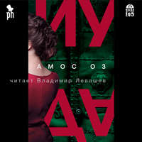 Амос Оз. Иуда