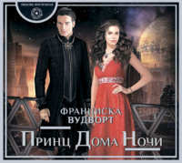 Франциска Вудворт. Принц Дома Ночи