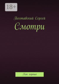Смотри. Как хорошо