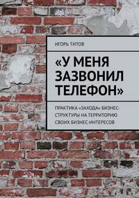 «У меня зазвонил телефон». Практика «захода» бизнес-структуры на территорию своих бизнес-интересов