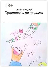 Хранитель, но не ангел