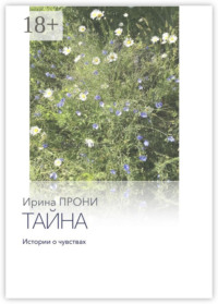 Тайна. Истории о чувствах