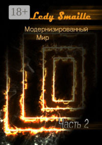 Модернизированный мир. Часть 2