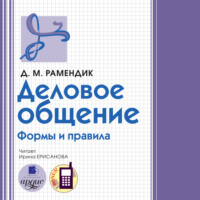 Дина Михайловна Рамендик. Деловое общение. Формы и правила