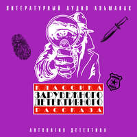 Сборник. Классика зарубежного детективного рассказа 4