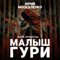 . Малыш Гури. Книга шестая. Часть вторая. Виват, император…