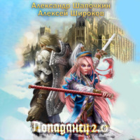 Александр Шапочкин. Попаданец 2.0