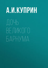 Александр Куприн. Дочь великого Барнума