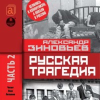 Александр Зиновьев. Русская трагедия. Часть 2