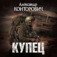 Александр Конторович. Купец