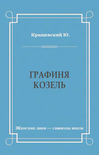 Графиня Козель
