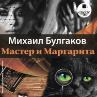 Михаил Булгаков. Мастер и Маргарита