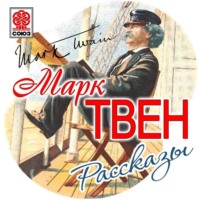 Марк Твен. Моя автобиография. Сборник рассказов
